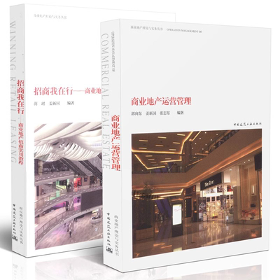 正版商业地产运营管理 商业地产理论与实务丛书 商业地产实用教程 全2册 中国建筑工业出版那是 商业 商业地产运营书籍