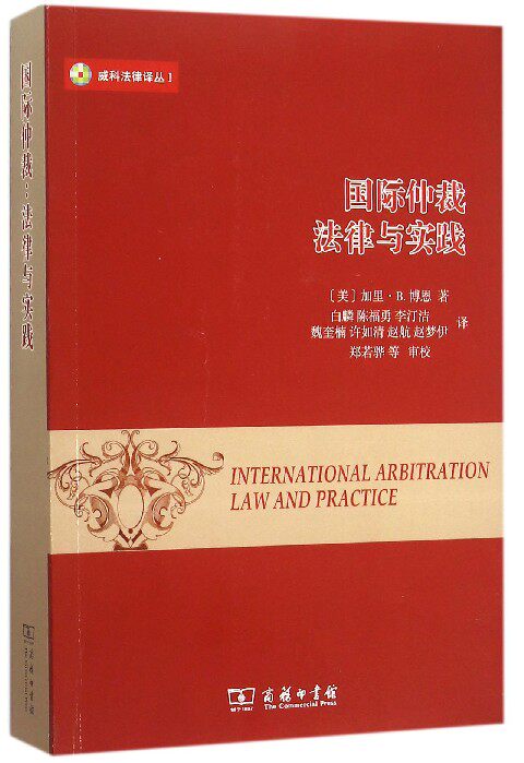 国际仲裁(法律与实践)/威科法律译丛使用感如何?