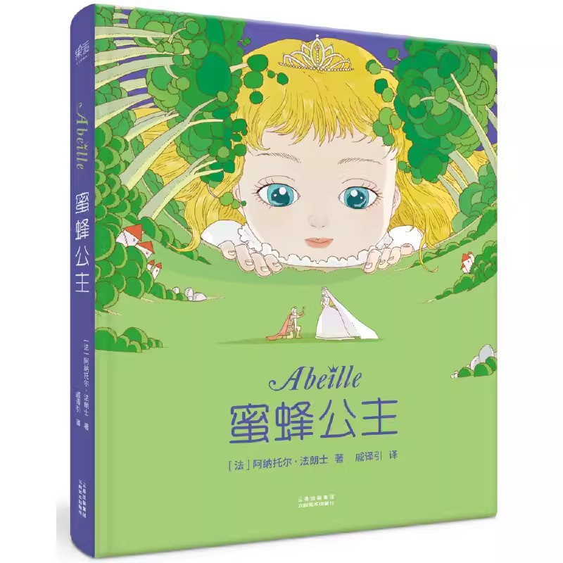 正版蜜蜂公主 彩色插图 诺贝尔文学奖得主 纯真童话 爱与勇气 法国童话经典作品 儿童文学 果麦出品