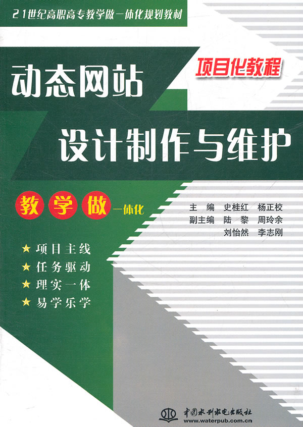 (21世纪高职高专教学做一体化规划教材 史桂红,杨正校 主编 水利水电