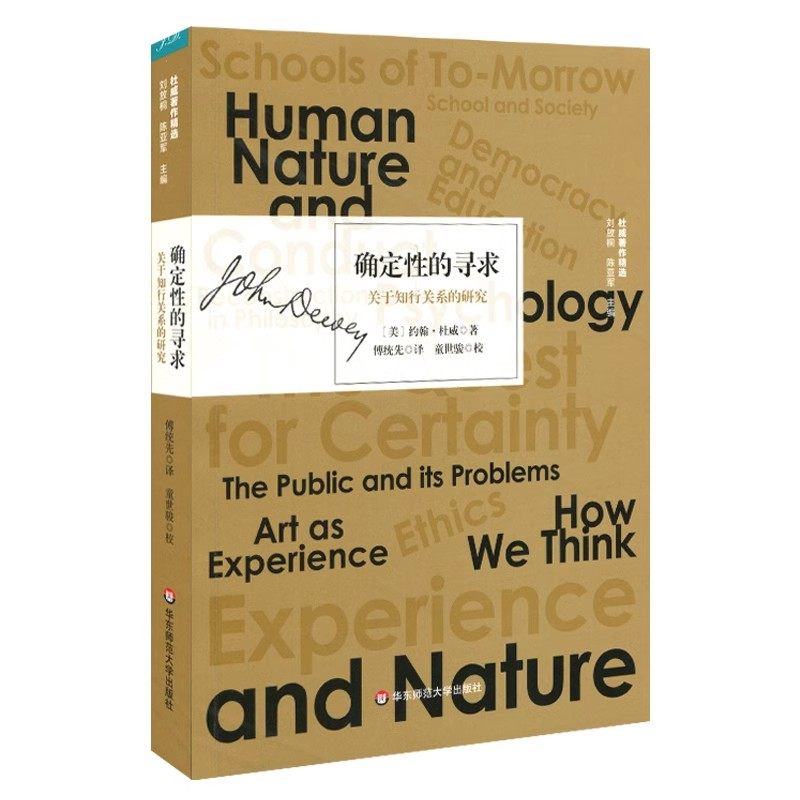 正版确定性的寻求 关于知行关系的研究 傅统先 华东师范大学出版社 哲学宗教书籍