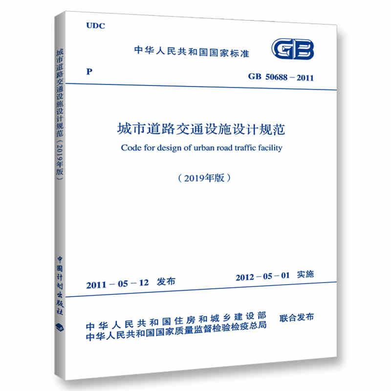 正版GB 50688-2011城市道路交通设施设计规范2019年版2012年5月1日实施中国计划出版社