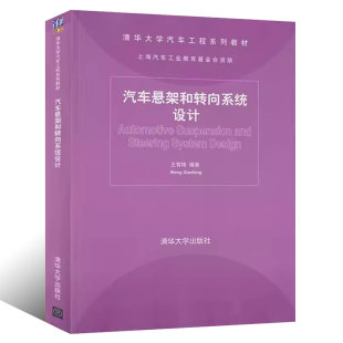 社 正版 清华大学出版 王霄锋 清华大学汽车工程系列教材书籍 汽车悬架和转向系统设计