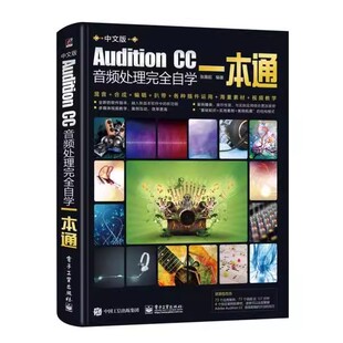 电子工业出版 社 音频编辑基础 正版 CC23 CC音频处理自学一本通 启动Audition 教程教材书籍 Audition