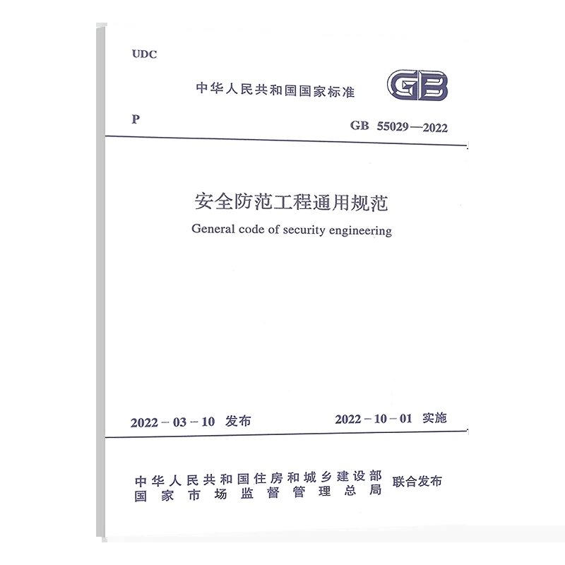 正版GB55029-2022安全防范工程通用规范10月1日起实施中国计划出版社书籍