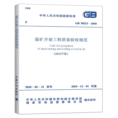 正版GB 50213-2010 煤矿井巷工程质量验收规范 2022年12月01日实施 2022年版 中国计划出版社书籍