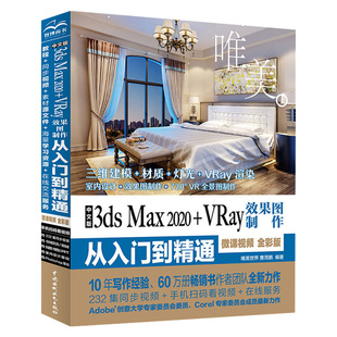 Vray效果图制作从入门到精通 微课视频 中国水利水电出版 正版 3ds建模设计 3dsMaX2020 社 3dsvray渲染3dmax2020教程书籍 中文版
