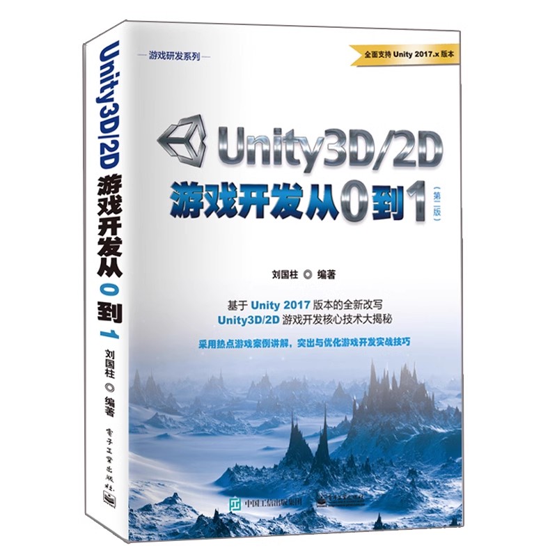 正版Unity3D/2D游戏开发从0到1 第二版 刘国柱 电子工业出版社 UI界面与游戏周期管理 教程教材书籍