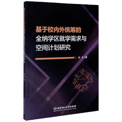 基于校内外统筹的全纳学区就学需求与空间计划研究