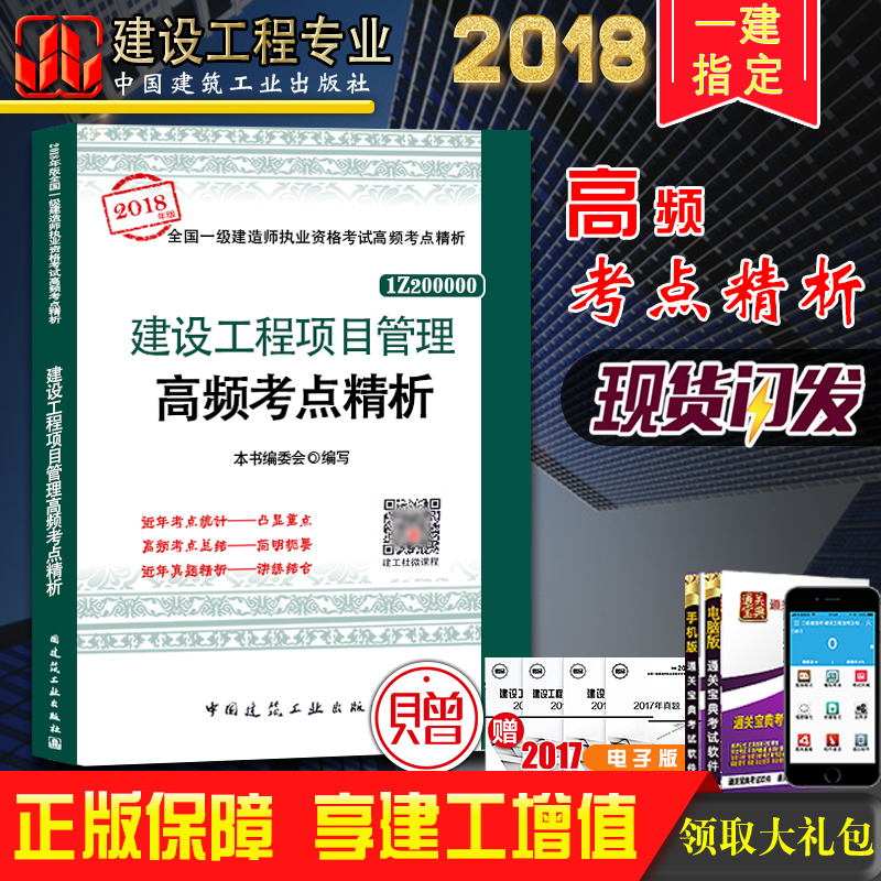 ÏÖ»õ 2018°æÒ»½¨½¨É蹤³ÌÏîÄ¿¹ÜÀí¸ßƵ¿¼µã¾«Îö Ò»¼¶½¨Ôìʦ2018½Ì²Ä¿¼ÊÔ¸¨µ¼ÓÃÊé ÀúÄêÕæÌâÊÔÌ⾫Îö Öйú½¨Öþ¹¤Òµ³ö°æÉç