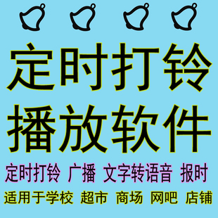 校园广播铃声音乐播放系统自动打铃广播软件定时关机赠送校园铃声