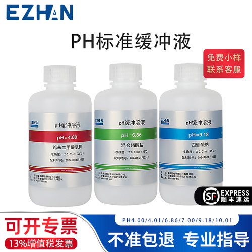 EZHANpH缓冲溶液试剂标准溶液