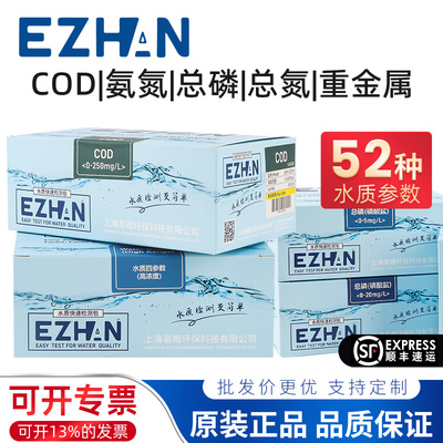 EZHAN水质快速检测试剂支持定制