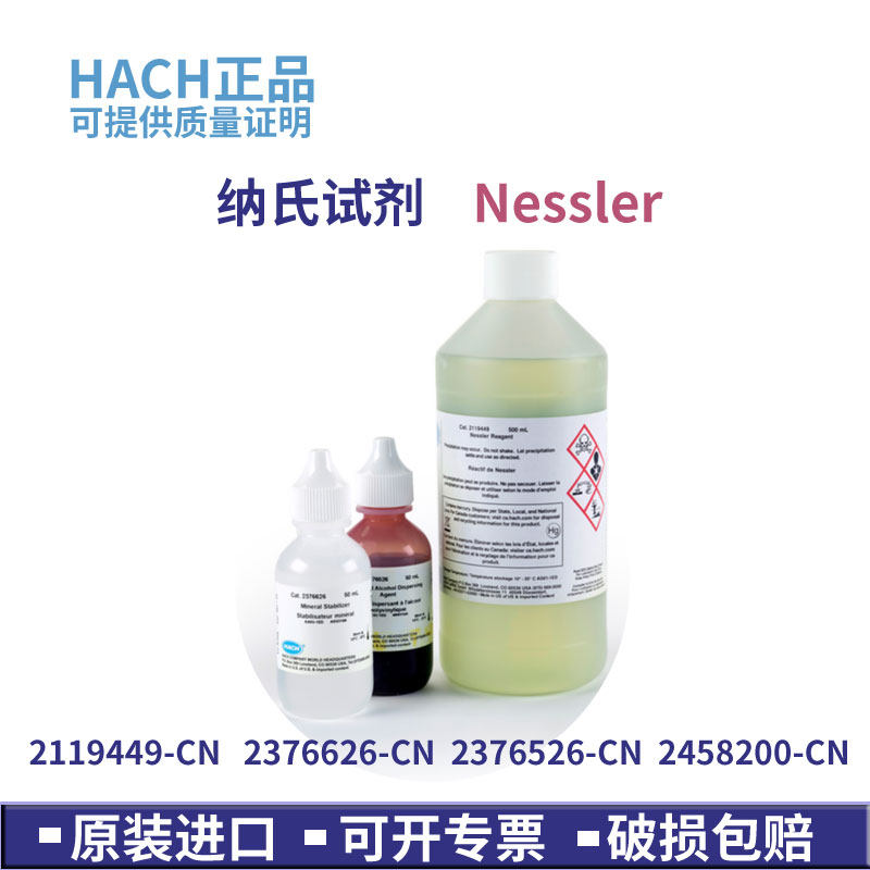 哈希纳氏试剂500mlNessler 2119449-CN 2376626 2376526 2038800
