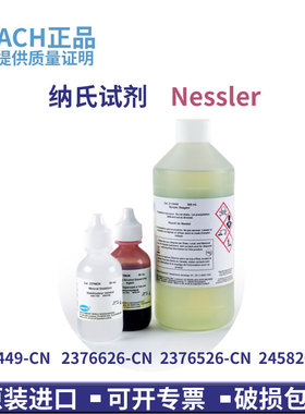 哈希纳氏试剂500mlNessler 2119449-CN 2376626 2376526 2038800