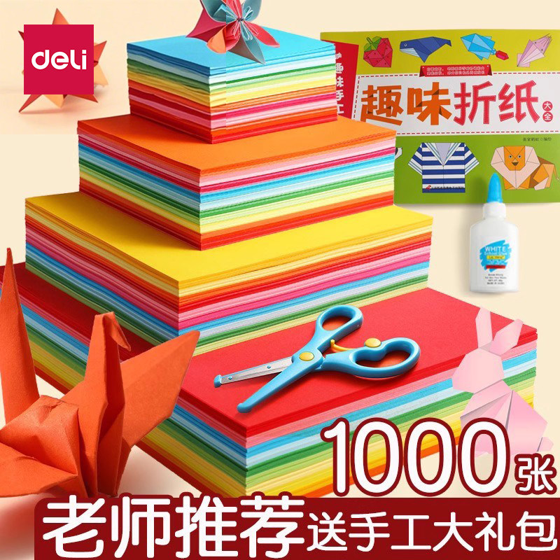 得力折纸专用纸手工儿童制作材料加厚A4幼儿园8k飞机纸小学生剪纸diy彩色硬卡纸套装窗花软千纸鹤教程书大全