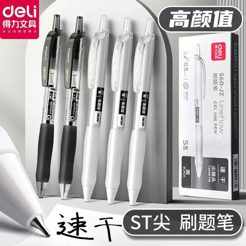 得力臻干净按动中性笔