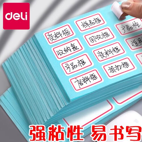 得力自粘性标签易撕取