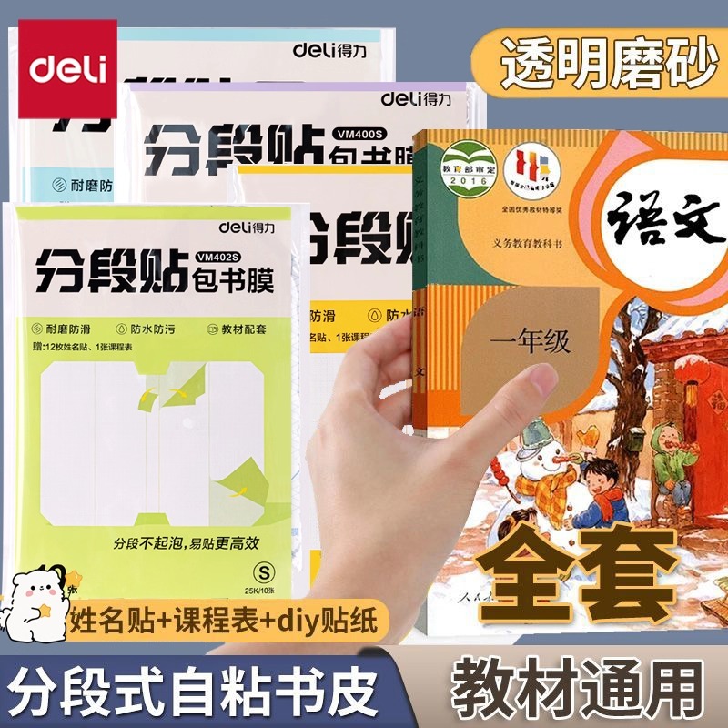 【小学推荐】得力分段式包书皮