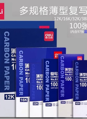得力复写纸蓝色a4红色16k开双面复印纸8K开财务填写单据用印蓝纸32k开透蓝纸48k开薄型复刻纸100张过底纸
