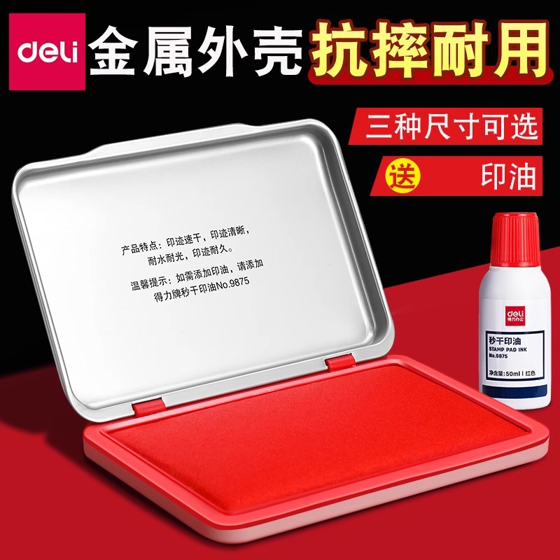 得力金属壳印泥印台红色印泥盒快干财务速干印章印尼大号按手印油指纹方形办公用品小号便携硬泥盖章秒干印油