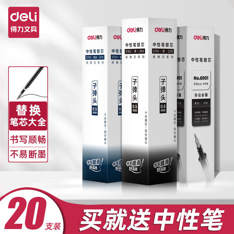 得力子弹头红色全针管签字笔替芯图片