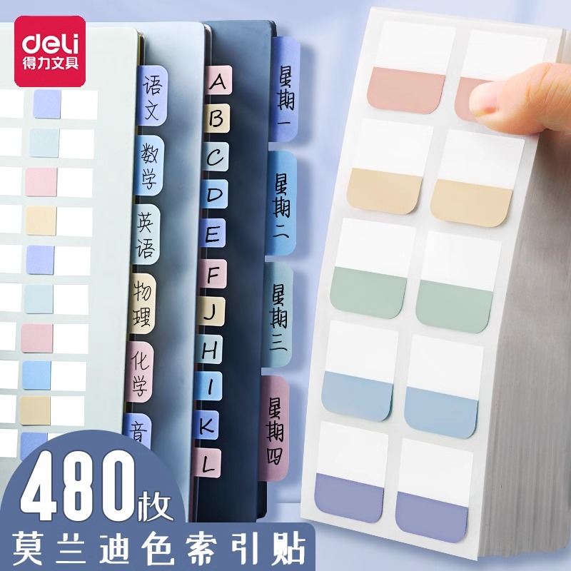 得力索引贴标签贴纸便利贴便签纸