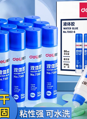 得力7302透明液体胶水手工制作diy专用可做水晶泥史莱姆饰品材料强力胶水学生办公用品50ml小瓶6支装文具用品