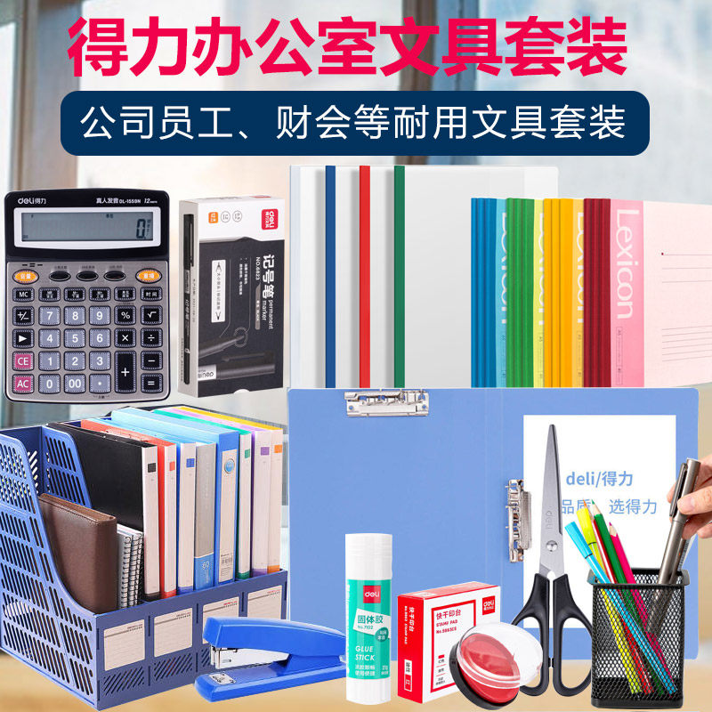 得力办公用品套装员工财务常用品图片