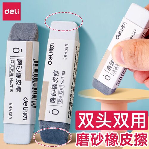 得力磨砂橡皮擦干净不留痕