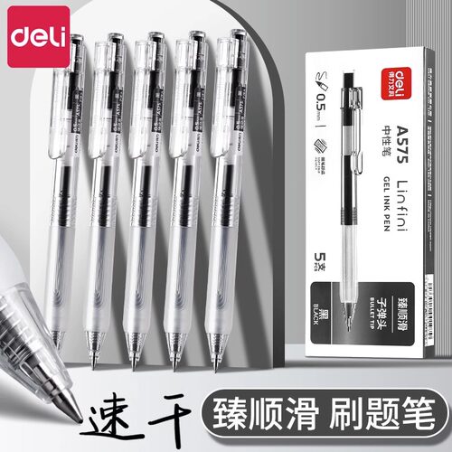 得力按动中性笔学生用超细刷题笔