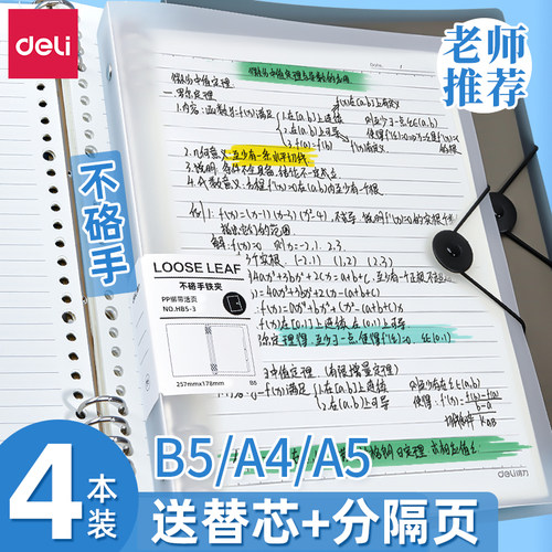 得力B5活页本可拆卸不硌手记事本