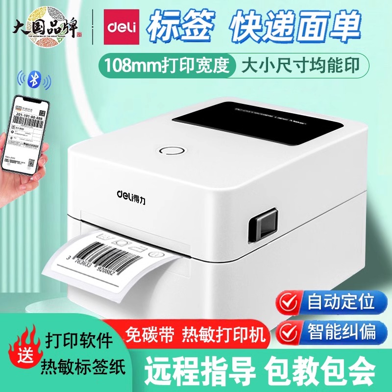 得力DL-730C 750W 888D电子面单打印机不干胶二维码便签纸淘宝菜鸟订单热敏打单机蓝牙快递单标签条码打印机