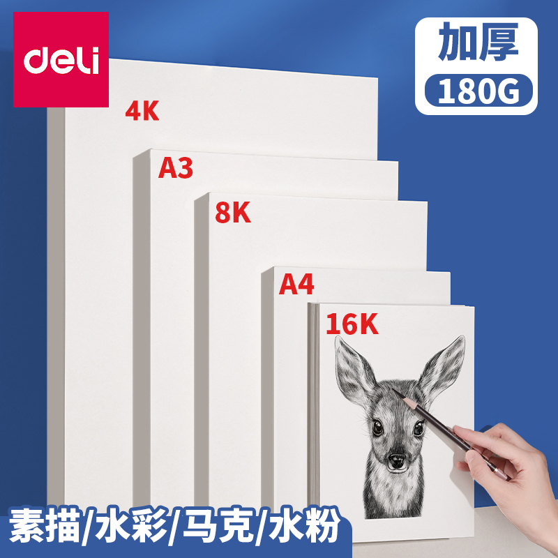 得力素描纸8k4ka4美术生专用纸