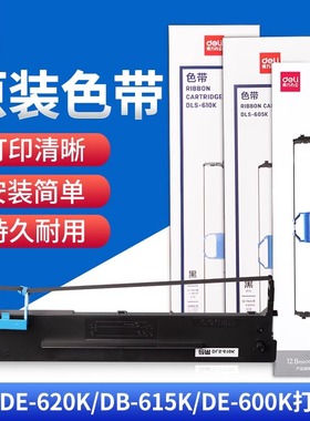 得力原装针式打印机色带DLS-600K-DLS-610K-DLS620K-DLS-630K适用DE-620K/DB-615KII-DL-630KII等针式打印机
