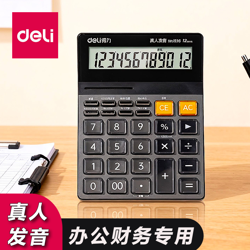 得力真人语音计算器财务会计专用