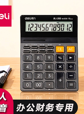 得力真人语音计算器黑色大按键计算机办公室财务会计专用大屏报数讲话多功能学生考试用大学办公用品2025新款