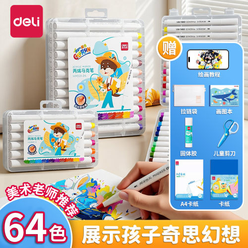 得力丙烯马克笔学生专用可水洗