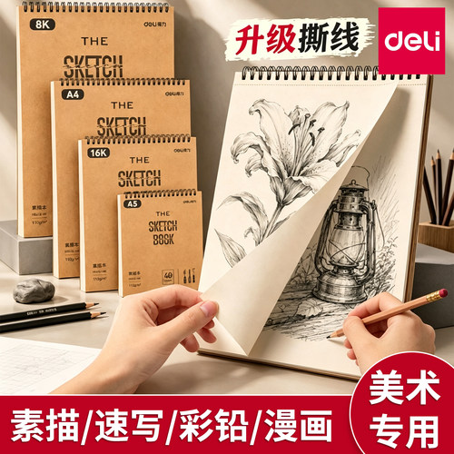得力a4素描本8k速写美术手绘