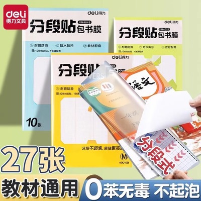 得力分段式包书皮自粘透明包书套