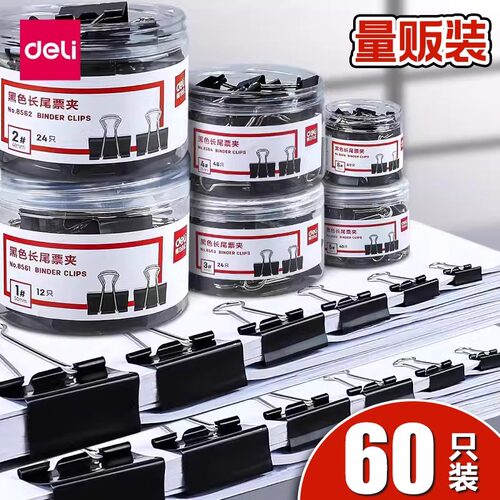 得力中号特大固定办公文具长尾夹