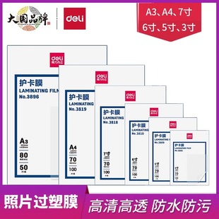 得力3819塑封膜 A4護卡膜50 100張防水防卷曲經濟型照片相片過膠膜 塑封機使用耗材 過塑膜3寸5寸6寸7寸A3