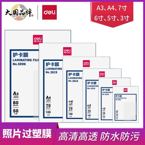 得力防卷曲经济型照片过胶膜