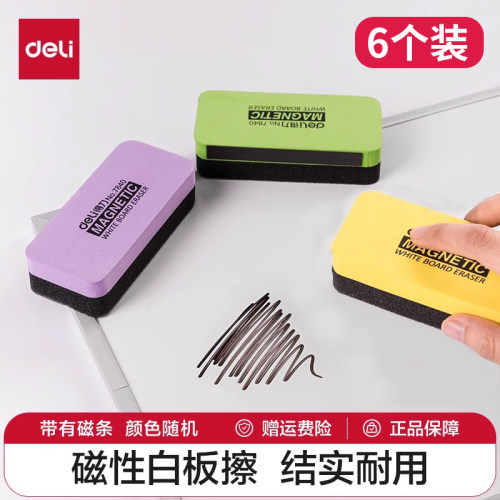 【6只装】得力白板擦黑板擦自带磁性可吸附白板儿童创意画绿板擦普通粉笔擦会议培训课堂白板刷磁性白板擦