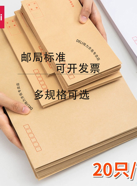 得力牛皮纸信封3/5/7大小号发票装信封收纳袋批发黄色加厚白色印刷双胶中号简约邮局标准信封袋增值税发票袋