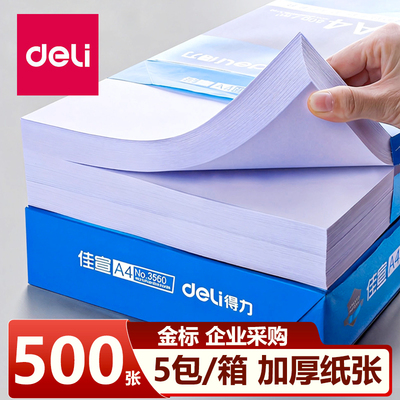 包邮得力a4纸打印70g办公用品