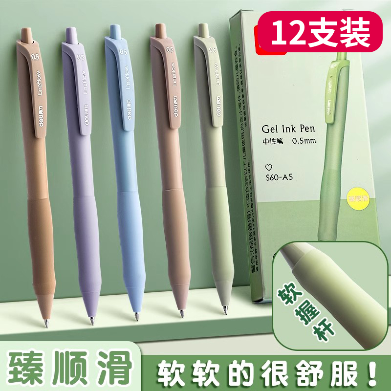 得力莫兰迪色按动式中性笔