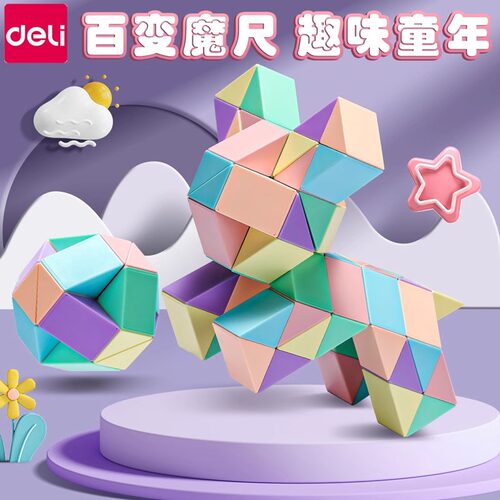 得力百变魔尺24段36段48段72节幼儿园三阶无限魔方块儿童益智玩具