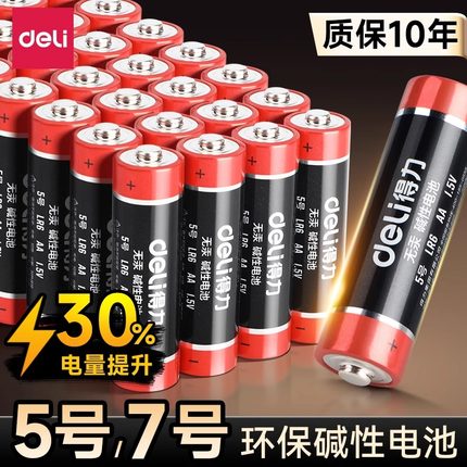 得力电池5号7号碱性电池儿童玩具电池装电池遥控器鼠标空调电视