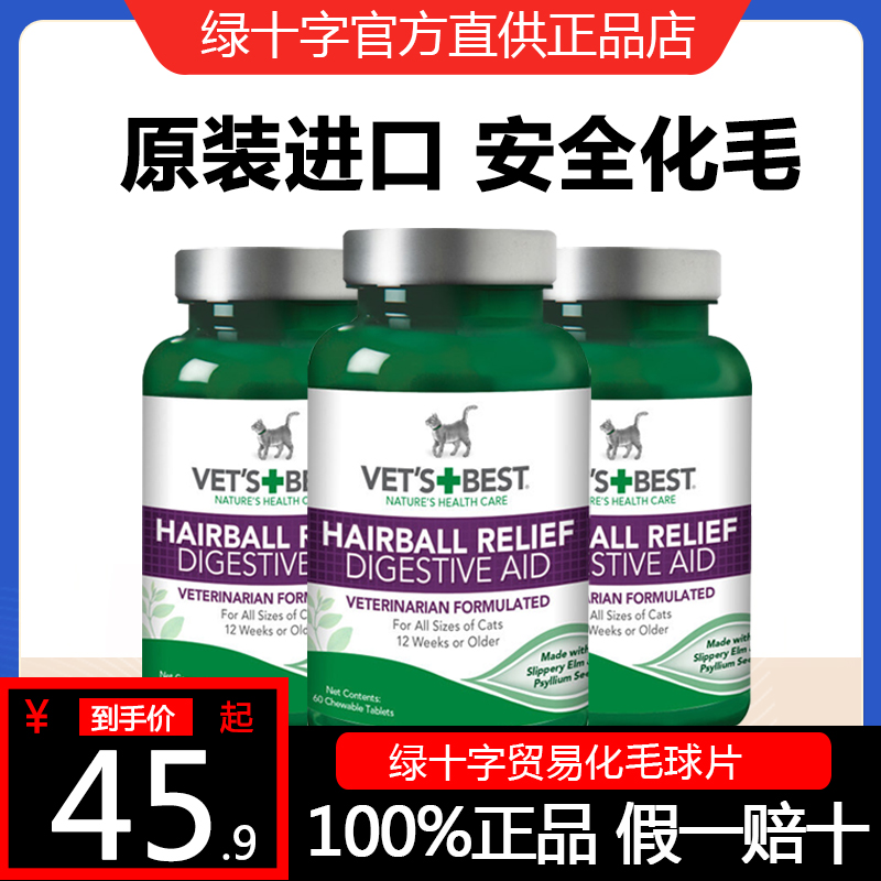 VetsBest美国绿十字猫草片猫咪去毛球化毛膏吐毛片猫咪用调理肠胃 宠物/宠物食品及用品 猫狗通用营养膏 原图主图